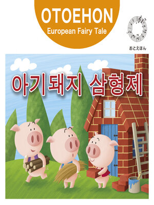 cover image of OTO-EHON　European Fairy Tales - Korean ver.（おとえほん世界昔話韓国語版）【8】아기돼지 삼형제（さんびきの子ぶた）